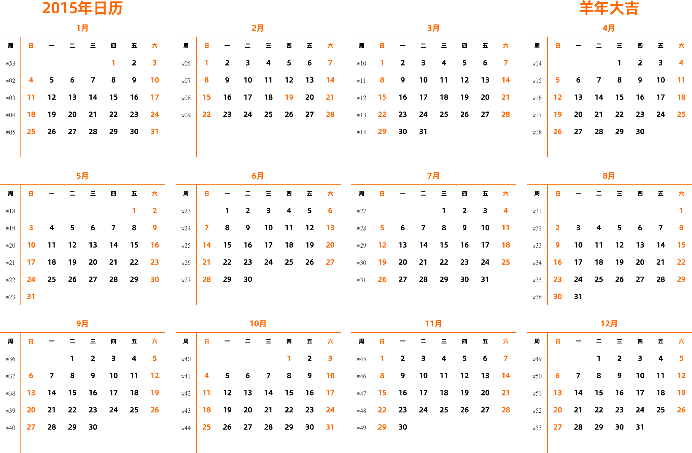 日历表2015年日历 中文版 横向排版 周日开始 带周数 带节假日调休安排